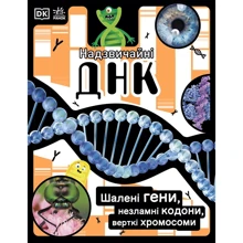 Еллі Вуллард, Софі Ґілберт: Надзвичайні ДНК. Шалені гени, незламні кодони, верткі хромосоми: Виробник Ранок