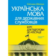 Світлана Шевчук: Українська мова для державних службовців. Курс для підготовки до атестації. Навчальний посібник: Виробник Алерта