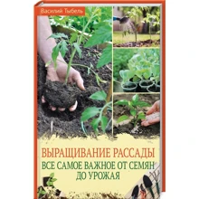 Василий Тыбель: Выращивание рассады. Все самое важное от семян до урожая: Производитель Клуб семейного досуга
