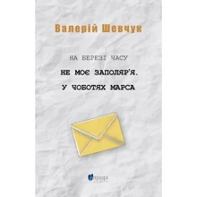Валерій Шевчук: На березі часу. Не моє Заполяр’я. У чоботях Марса: Производитель Апріорі