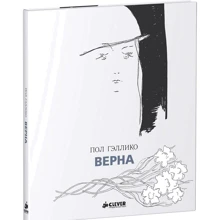 Пол Гэллико: Верна: Производитель Клевер Медиа Групп