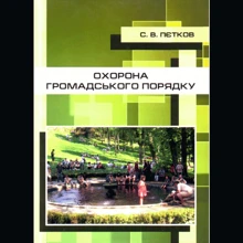 В. П. Пєтков: Охорона громадського порядку: Производитель Центр навчальної літератури (ЦУЛ)