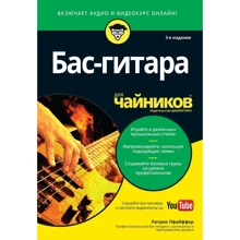 Патрік Пфайффер: Бас-гітара для чайників, 3-е видання (+ аудіо-і відеокурс): Виробник діалектика