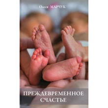 Олеся Марчук: Передчасне щастя: Виробник Саміт-Книга