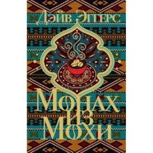 Дэйв Эггерс: Монах из Мохи: Производитель Фантом-Пресс