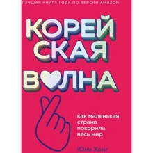 Юни Хонг: Корейская волна. Как маленькая страна покорила весь мир: Производитель Эксмо