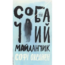 Софі Оксанен: Собача площадка: Виробник Комора
