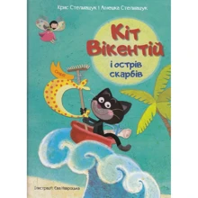 Кріс Стелмащук, Агнешка Стельмашик: Кіт Вікентій і острів скарбів: Производитель Виват