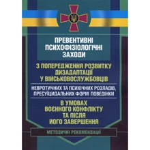 Превентивні психофізіологічні заходи з попередження розвитку дизадаптації у військовослужбовців (невротичних та психічних розладів, пресуїцидальних форм поведінки) в умовах воєнного конфлікту та після: Виробник Центр навчальної літератури (ЦУЛ)