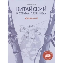 Ульяна Курт, Ли Тао: Китайский в схемах-паутинках. Уровень 6: Производитель Восточная книга