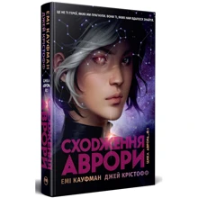 Емі Кауфман, Джей Крістофф: Сходження Аврори: Производитель Рідна мова