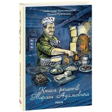 Олександр Красовицький, Євгенія Кужавська: Книга рецептів Тараса Адамовича: Производитель Фолио
