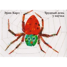 Эрик Карл: Трудный день у паучка: Производитель Розовый жираф