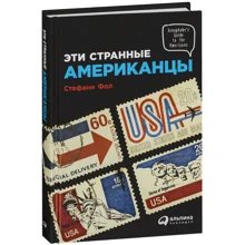 Стефани Фол: Эти странные американцы: Производитель Альпина Паблишер