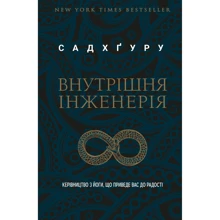 Садхґуру: Внутрішня інженерія. Керівництво з йоги, що приведе вас до радості: Производитель BookChef
