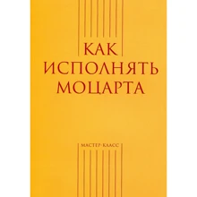 Як виконувати Моцарта: Виробник Класика XXI століття