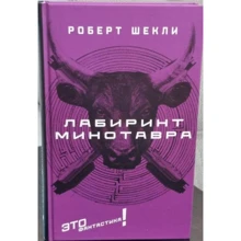 Роберт Шеклі: Лабіринт Мінотавру: Виробник текст
