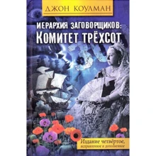 Джон Коулман: Иерархия заговорщиков. Комитет трехсот: Производитель Древнее и современное