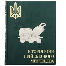 Історія війни та військового мистецтва: Виробник Купола