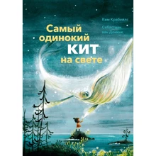 Ким Крабейлс: Самый одинокий кит на свете: Производитель Манн, Иванов и Фербер