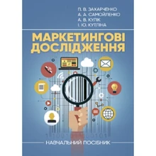 Захарченко, Самойленко, Кулік, Кутліна: Маркетингові дослідження: Производитель Центр навчальної літератури (ЦУЛ)