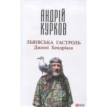 Андрій Курков: Львiвська гастроль Джимi Хендрiкса: Производитель Фолио