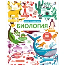 Элис Джеймс: Биология. Книга с секретами: Производитель Робинс