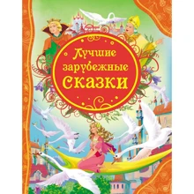 Лучшие зарубежные сказки: Производитель Росмэн