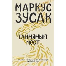 Маркус Зусак: Глиняний міст: Виробник Эксмо