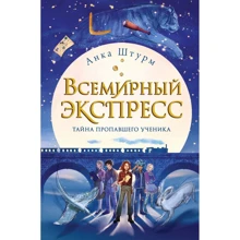 Анка Штурм: Всемирный экспресс. Тайна пропавшего ученика: Производитель Эксмо