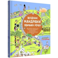 Ліббі Дейч: Щоденні мандрівки звичних промов: Виробник КМ-Букс