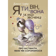 Джессі Берінг: Я, ти, він, вона та інші збоченці. Про інстинкти, яких ми соромимося: Производитель КНТ