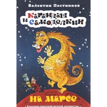 Олівець і Самоделкин на Марсі: Виробник Планета