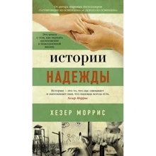 Хезер Морріс: Історії надії: Виробник Абетка