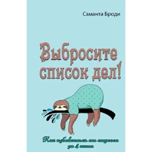 Саманта Броді: Викиньте список справ! Як позбутися стресу за 4 кроки: Виробник Сварог