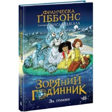 Франческа Гіббонс: Зоряні часи. Книга 2. За горами: Виробник Ранок