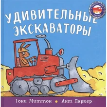 Тони Миттон: Удивительные экскаваторы: Производитель Карьера Пресс
