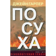 Джейн Гарпер: Посуха: Производитель Нора-друк
