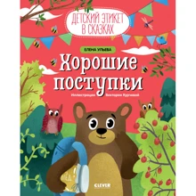 Елена Ульева: Хорошие поступки. Колодец сказок: Производитель Клевер Медиа Групп
