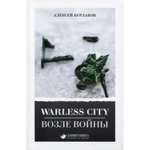 Алексей Бурлаков: Warless City. Возле войны: Производитель Саммит-Книга