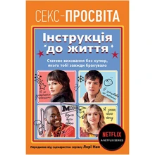 Лорі Нан: Секс-просвіта. Інструкція до життя Статеве виховання без купюр, якого тобі завжди бракувало: Виробник Рідна мова