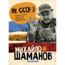 Михайло Шаманов: Не СЗГ. Фронтові примітки українського добровольця. З гумором і без: Виробник Брайт Букс