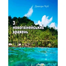 Дмитро Чуб: З новогвінейських вражень. На слідах Миклухи-Маклая: Производитель Центр навчальної літератури (ЦУЛ)