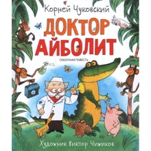 Корней Чуковский: Доктор Айболит: Производитель Росмэн