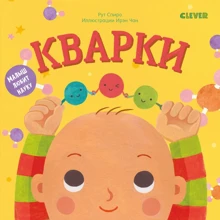 Рут Спиро: Малыш любит науку. Кварки: Производитель Клевер Медиа Групп