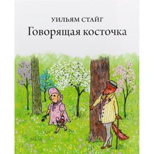 Уильям Стайг: Говорящая косточка: Производитель Розовый жираф