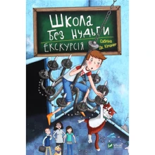 Сабріна Кіршнер: Школа без нудьги. Екскурсія: Виробник Віват