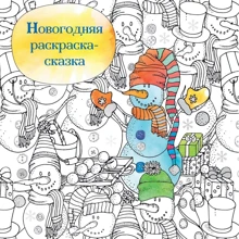 Новогодняя раскраска - сказка (Снеговик): Производитель Эксмо