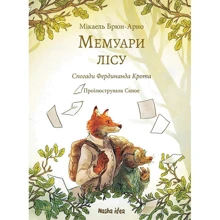 Мікаель Брюн-Арно: Мемуари лісу. Том 1: Производитель Nasha idea