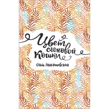 Ольга Миклашевская: Цвет слоновой кошки: Производитель Росмэн